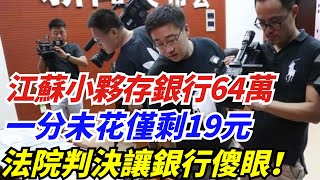 江蘇小夥存銀行64萬，一分未花僅剩19元，法院判決讓銀行傻眼！【案件挖掘姬】奇聞異事奇葩新聞好奇零零漆聽村長說官方頻道人間易拉罐seeker牛探長談笑娛生叉雞宇宙大熱門新聞 [upl. by Aeslahc]