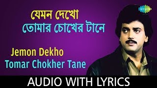 Jemon Dekho Tomar Chokher with Lyrics  Nachiketa Chakraborty  HD Video [upl. by Htebharas]