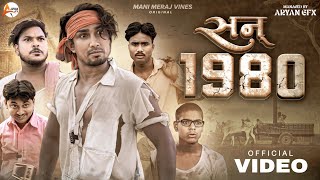 Year 1980  सन् 1980  Mani Meraj Vines  Shashi Yadav  Banti KD Rockstar Saif  New Comedy Video [upl. by Zealand]