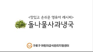 맛있고 손쉬운 영유아 레시피 돌나물사과냉국 [upl. by Suoicul890]