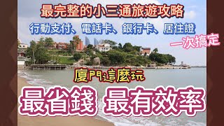 小三通廈門4天3夜只要台幣1萬元就能玩得盡興，最完整的旅遊規劃方法 最新電話卡、銀行卡、居住證辦理方式，支付寶、微信支付附帶功能介紹 [upl. by Asilat844]