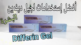 ديفرين جل إستخداماته وأفضل طريقة إستخدام 😍 Differin Gel Review [upl. by Laurence]