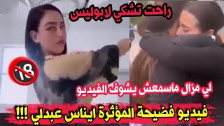 المؤثرة ايناس عبدلي تخرج عن صمتها بعد نشر فيديو الفضيحــة في المسنجرقاتلهم نروح نشكي للشرطة [upl. by Annawal]