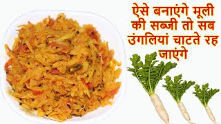 5 मिनट में बनने वाली मूली की सब्जी सब उंगलियां चाटते रह जाएंगे  Mooli ki Sabji  Easy Radish Recipe [upl. by Thar]