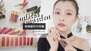 一支250值得買嗎🤔？mistermorden超霧感持色唇釉試色評論來囉！｜Longlasting matte liquid lipstick SwatchesampReview｜夢露 MONROE [upl. by Zaneta]