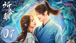 ENG SUB【祈今朝 Sword and Fairy】EP07  扁络桓道出洛家秘密，越祈醉酒扑倒今朝  主演：许凯、虞书欣 [upl. by Amalbergas]