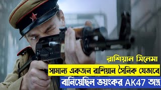 যেভাবে তৈরি হয়েছিল AK47 বন্দুক ৷ Kalashnikov movie explained in bangla ৷ New action movie [upl. by Icram957]