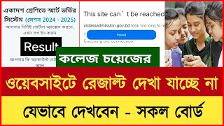 কলেজ চয়েজ রেজাল্ট দেখা যাচ্ছেনা কেন  College choice result  College choice result kivabe dekhbo [upl. by Edi36]