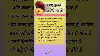 आलू बुखारा खाने के फायदे  Aalu Bukhara khane k fayde  shortfeed plum [upl. by Arathorn715]