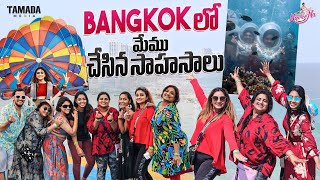 Bangkok లో మేము చేసిన సాహసాలు  paragliding  Thailand Tour  sea walk  Scooba diving bangkok [upl. by Zedecrem]