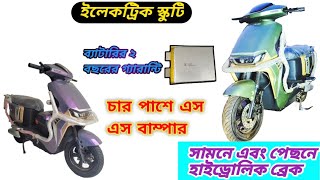 আপনি কি ইলেকট্রিক স্কুটি কিনতে চাচ্ছেন  01898204020। [upl. by Ynnaj83]