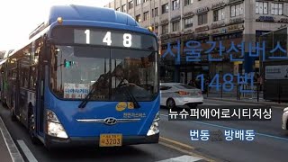 고속터미널중 서울간선버스 148번 뉴슈퍼에어로시티저상 한성운수 번동방면 발차 [upl. by Pius]