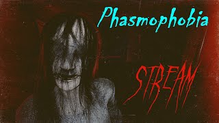 ФАЗМА СТРИМ 🦴 PHASMOPHOBIA [upl. by Arline588]