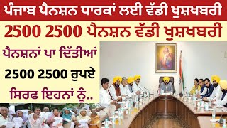 2500 ਪੈਨਸ਼ਨ ਸੁਰੂ ✅️ 2500 pension start  2500 pension in punjab 2024  Bhudapa pension punjab 2024 [upl. by Yllime]