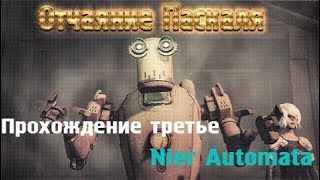 Nier Automata Глава 14 Отчаяние Паскаля Прохождение третье Более кратко [upl. by Nared]