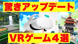 Oculus Quest 2【これは予想外！驚きの最強アップデートVRゲーム4選】オキュラスクエスト2 [upl. by Annait634]