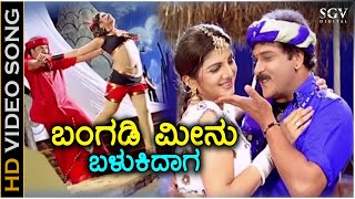 Bangadi Meenu Balukidaga  HD Video Song  Pandu Ranga Vittala  Ravichandran  Rambha [upl. by Elorak]