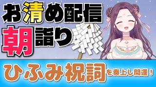 今回は水曜日にしました！✨お詣りへようこそ🍃祝詞奏上 🌈⛲💛【お清めモーニングルーティン】愛新覚羅ゆうはん [upl. by Assed]