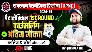 RAJASTHAN PARAMEDICAL DIPLOMA ADMISSION 2024 25  1st Round Counselling चॉइस अंतिम मौका  Live [upl. by Utica]