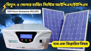 1000va800 Watt12volt DSPPure Sinewave IPSUPS বিদ্যুৎ ও সোলার চার্জিং সিস্টেম ipsprisebd [upl. by Dnivra]