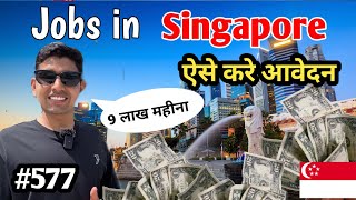 सिंगापुर में नौकरी ऐसे करे आवेदन 9 लाख महीना कमाएJobs in Singapore 🇸🇬 [upl. by Oira]