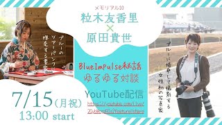 ＜メモリアル10＞ 粒木友香里×原田貴世 Blue Impulse秘話 ゆるゆる対談 [upl. by Digdirb]