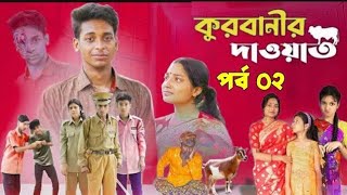 কুরবানীর দাওয়াত পাট 2  Kurbanir dawat 2  Qurbanir dawat part 2  Palli Gram TV official new Video [upl. by Jeannette]