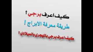 اعرف برجك  كيف اعرف برجي ، معرفة الابراج بالهجري والميلادي [upl. by Law]