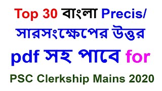 precis writing examples with solutions pdf Top 30 বাংলা Precisসারসংক্ষেপের উত্তর psc clerkship main [upl. by Ainaj]