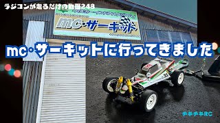 ラジコンが走るだけの248 mc•サーキットへ行ってきました 編 [upl. by Aihtnyc]