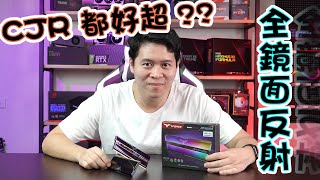 【林仔開箱】 CJR 都好超？ 全鏡面反射 TForce Xtreem ARGB DDR4 3600C18 16GB KIT 中文字幕 [upl. by Rossing]