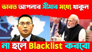 ভারত আপনার সীমার মধ্যে থাকুন 🤔না হলে Blackliste করবো আপনাদের bangladesh sekhhasina upsc [upl. by Conah]