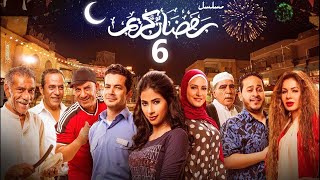 استعيد ذكريات رمضان بكل تفاصيلها في مسلسل رمضان كريم الحلقة السادسة 06 [upl. by Aenotna979]