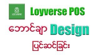 Loyverse POS တွင် Employee နှင့် POS နေရာအား စာသားပြင်ဆင်ခြင်း [upl. by Leryt171]