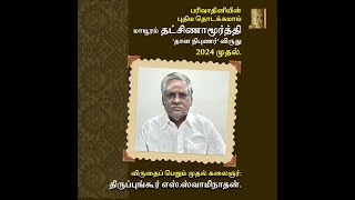 Thalam Dakshinamurthi Award to Thirupungur S Swaminathan [upl. by Hamirak]