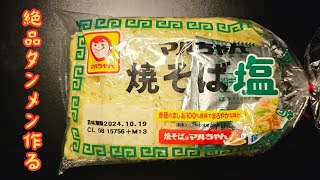 塩焼きそばで絶品ワンパン塩タンメン作りました！ [upl. by Elyr]