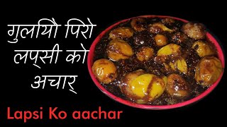 Lapsi Ko Achar।How To Make Lapsi Ko Achar। गुलियो अमिलो लप्सीको अचार । Home Cooking [upl. by Nessie]