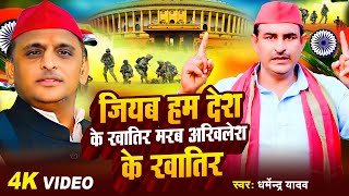 Video  जियब हम देश के खातिर मरब अखिलेश के खातिर  Dharmendra Yadav  Bhojpuri Samajwadi Song 2024 [upl. by Ahsirak]