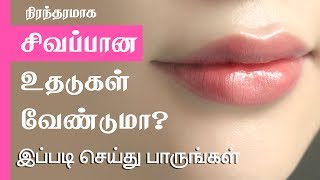 How to get pink lips  Lighten dark lips naturally at home remedies  Beauty Tips in Tamil [upl. by Yleik126]