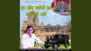 Sun Sanwara Mandfiya Vala Kali Gadi Lani [upl. by Chenay977]