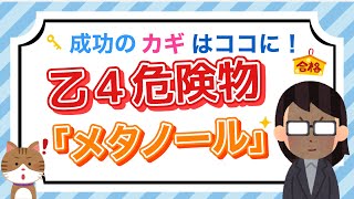 【乙４危険物取扱者試験】成功のカギはココに❗️｜乙４危険物「メタノール」｜問題数６｜社会人・学生｜ムクト [upl. by Appleby]