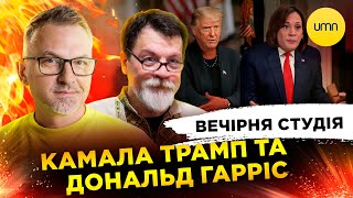 КАМАЛА ТРАМП ТА ДОНАЛЬД ГАРРІС  Вечірня студія  Роман Скрипін Марек Супрун Ірина Бало [upl. by Konyn]