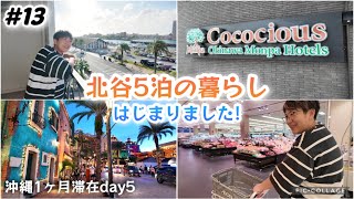 【13】沖縄旅北谷5泊ステイはじまりました！ココシャスモンパ キッチン付きお部屋紹介！美浜アメリカンビレッジ夕方散歩ampイオン買い出しして自炊ナイト。沖縄長期滞在day5 [upl. by Yentrok]