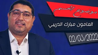 Mamoun Moubark Dribi 02032022 medradio MAMOUNMOUBARKDRIBI kifachetv [upl. by Ayanat]