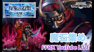 【FFRK】ギルガメッシュ集め！ FINAL FANTASY Record Keeper [upl. by Immak827]