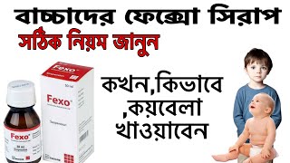 FEXO সিরাপ খাওয়ানোর সঠিক নিয়ম এবং মাত্রা জানুন সহজেইফেক্সোসিরাপ fexosyrup aminulreview viral [upl. by Quartet]