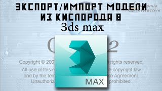 BI TOOLS  Oxygen 2  Урок 3 Экспорт и импорт из 3ds max [upl. by Darum]