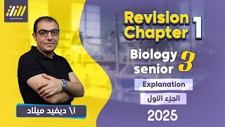 biology 3rd secondary chapter 1 revision  David Milad  مراجعه بيولوجي 3 ثانوي لغات  Explanation [upl. by Htebsle]