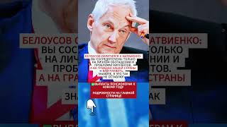 Белоусов обвинил Матвиенко в ухудшении уровня жизни граждан [upl. by Oad]