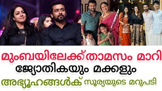 ജ്യോതിക മുംബയിലേക്ക് മാറിയ കാരണം ഇതായിരുന്നോ 🙄jyothikasuryatamilactor [upl. by Gabler910]